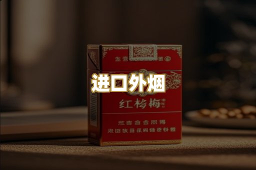 进口外烟