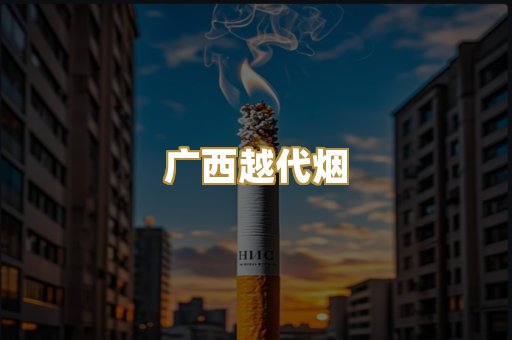广西越代烟