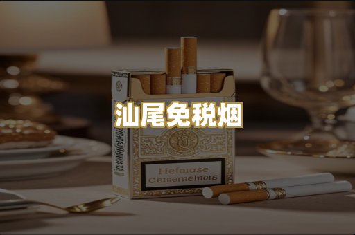 汕尾免税烟